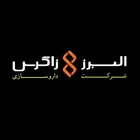 شرکت البرز زاگرس